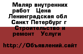Маляр внутренних работ › Цена ­ 300 - Ленинградская обл., Санкт-Петербург г. Строительство и ремонт » Услуги   